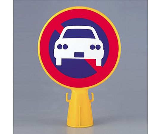 300x94x426mm コーン看板(駐車禁止ﾏｰｸ)