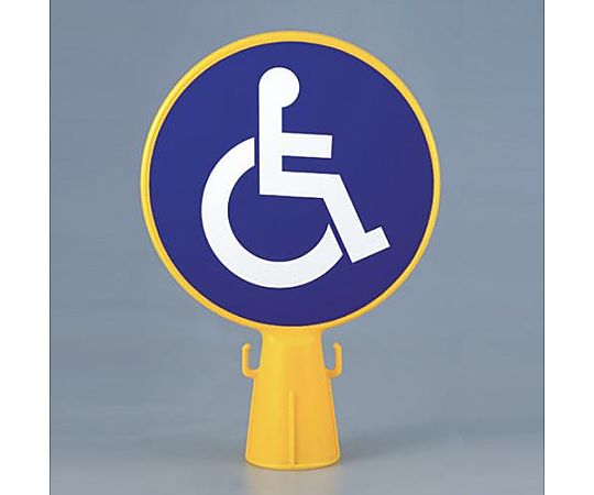 300x94x426mm コーン看板(身障者ﾏｰｸ)