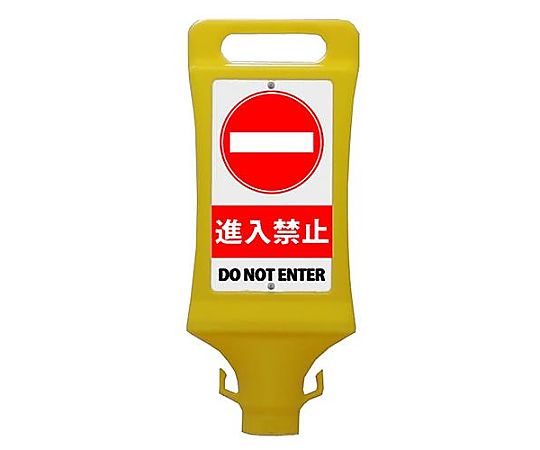 チェーンスタンド用表示看板(進入禁止/2個) EA983FT-234