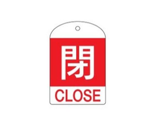 78 1023 55 取扱停止 英語表記付 バルブ開閉札 10枚 赤 閉 Ea9h 54 Sale 104 Off 78 1023 55 取扱停止 英語表記付 バルブ開閉札 10枚 赤 閉 Ea9h 54 Sale 104 Off