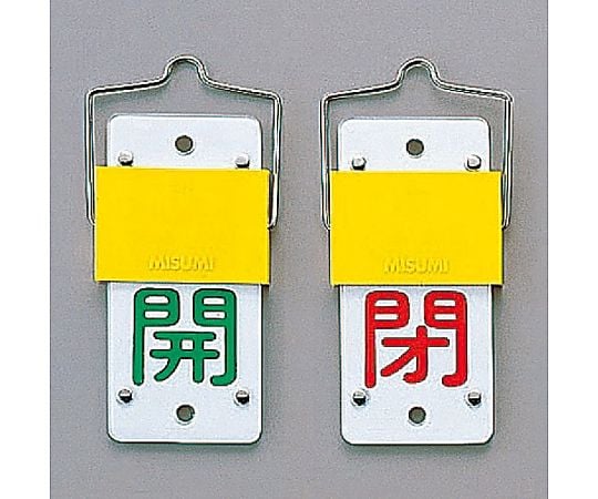 130x60mm [ｽﾗｲﾄﾞ式]バルブ開閉札