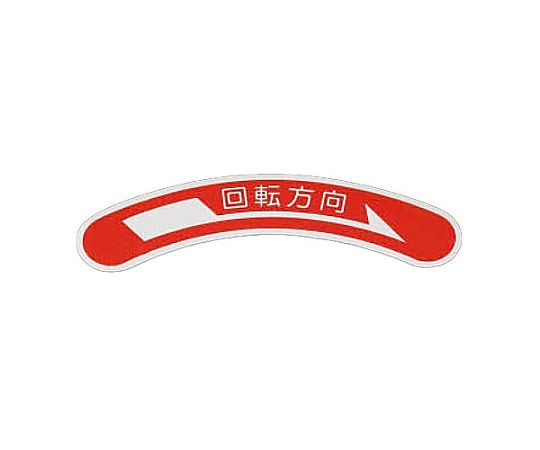 15x80mm 回転方向矢印銘板
