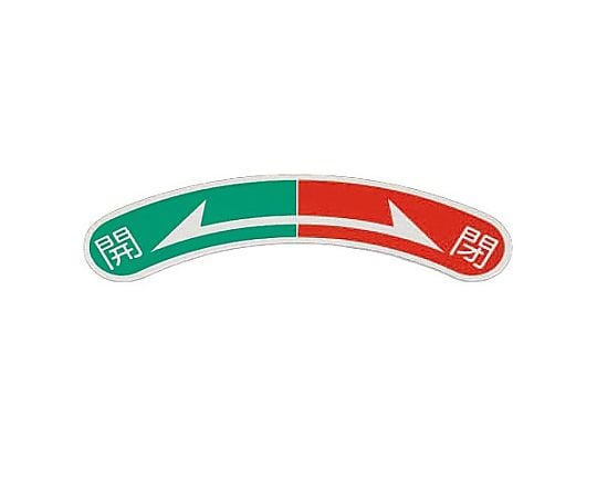 15x80mm 開閉矢印銘板