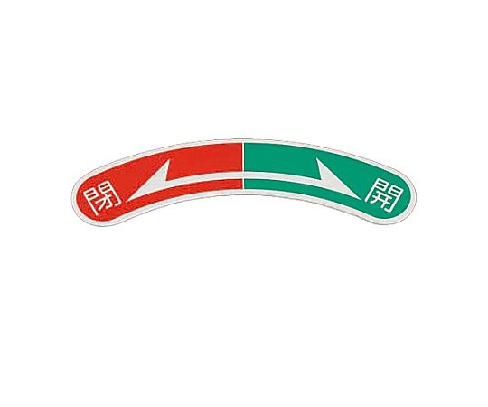 15x80mm 開閉矢印銘板