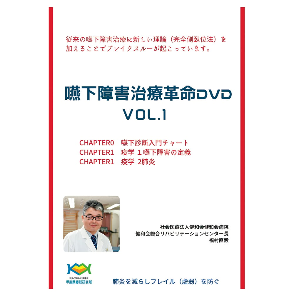 8-033-01 嚥下障害治療革命DVD 「嚥下障害の定義」「肺炎」 Vol.1
