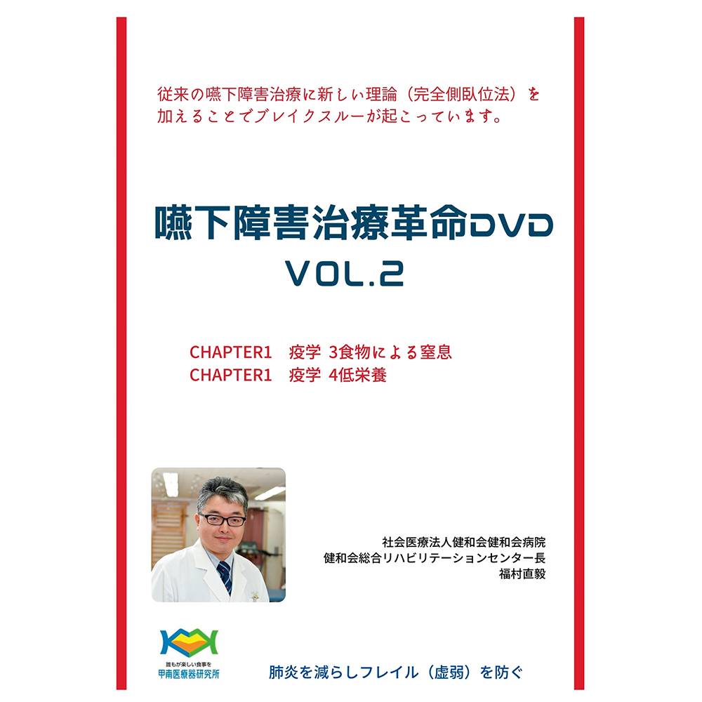 8-033-02 嚥下障害治療革命DVD 「食物による窒息」「低栄養」 Vol.2