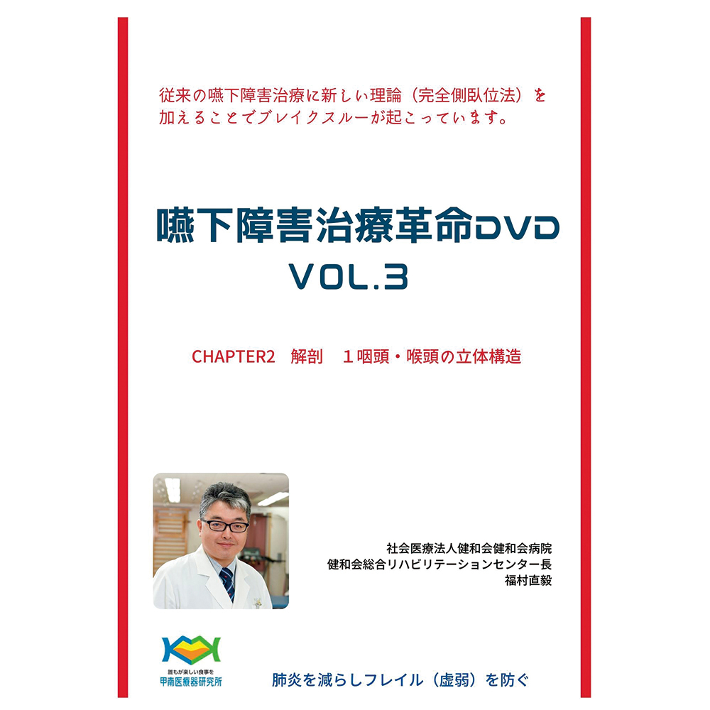 8-033-03 嚥下障害治療革命DVD 「咽頭喉頭の立体構造」 Vol.3
