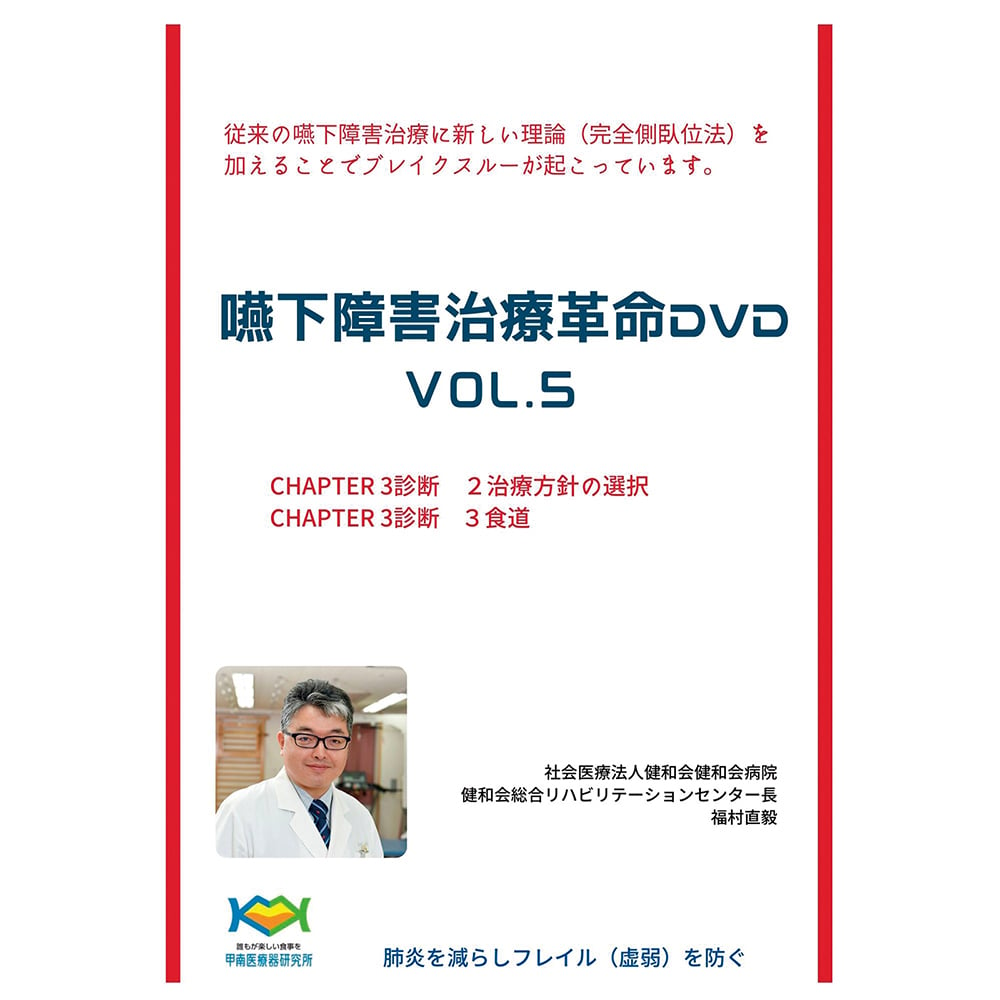 8-033-05 嚥下障害治療革命DVD 「嚥下障害治療方針の選択」 「嚥下障害治療2021食道期前編」 Vol.5