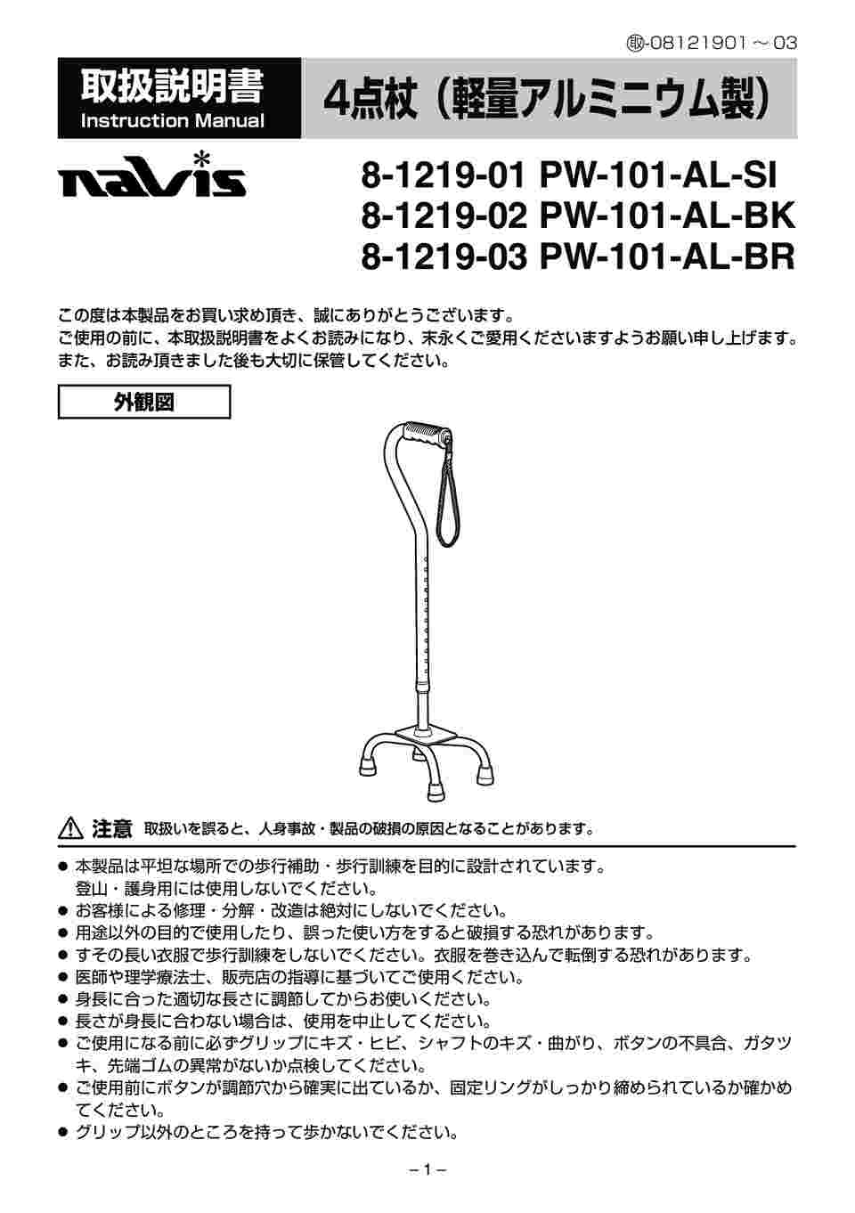 8-1219-02 4点杖 （軽量アルミニウム製／ブラック） PW-101-AL-BK