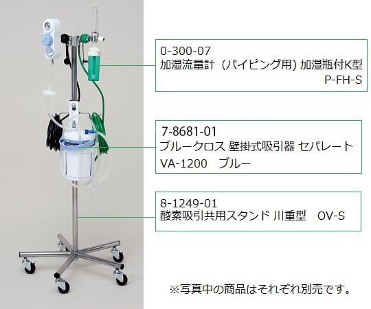 8-1249-01 酸素吸引共用スタンド 川重型 OV-S