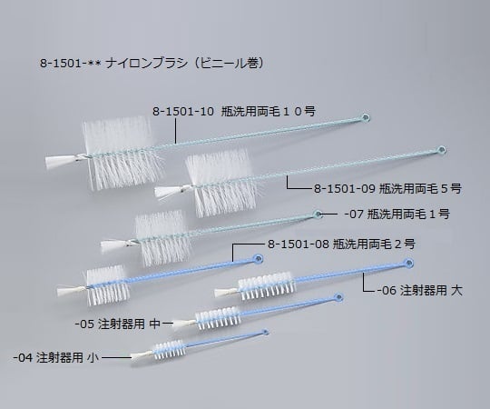 8-1501-10　ナイロンブラシ　瓶洗用両毛１０号ビニール巻[本](as1-8-1501-10)