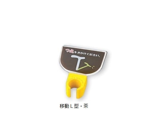 エムズジャパン8-1981-33杖ホルダー移動Ｌ型茶色【1個】(as1-8-1981-33)