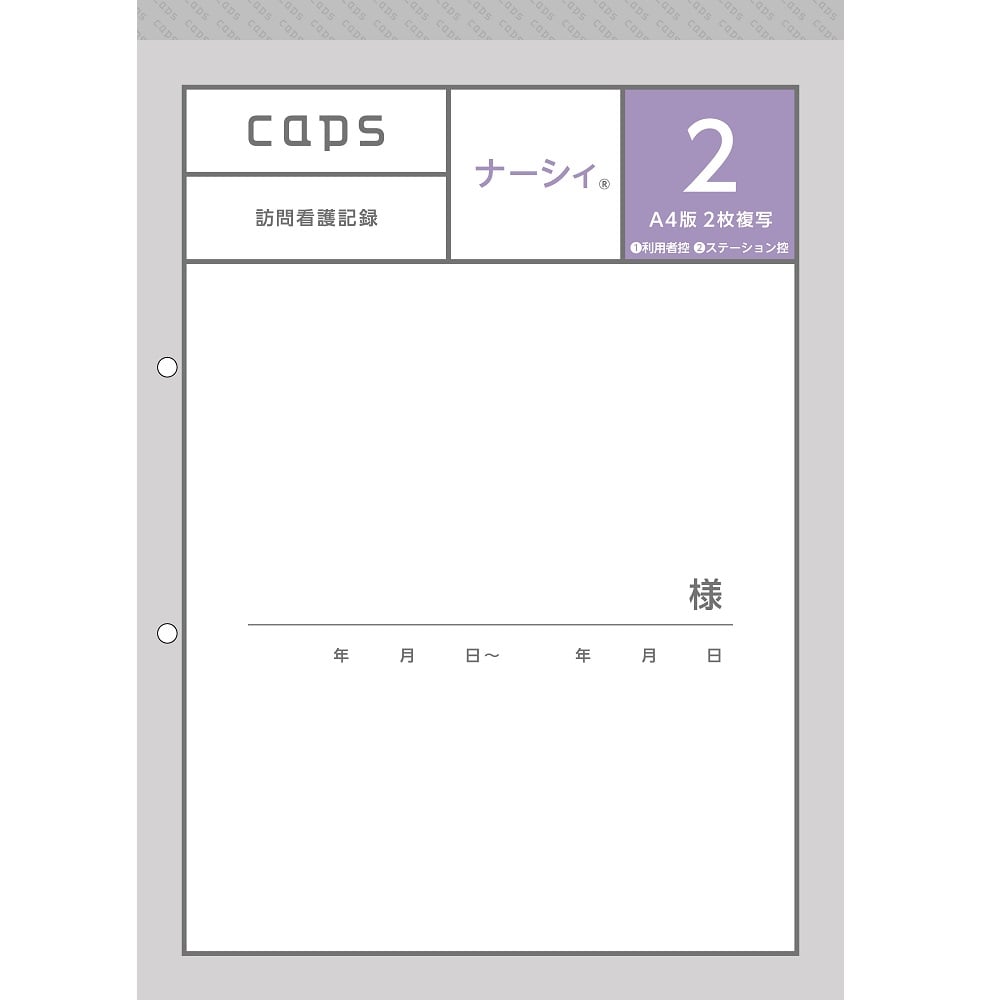 取扱を終了した商品です］看護・介護記録用紙 ナーシィ2 訪問
