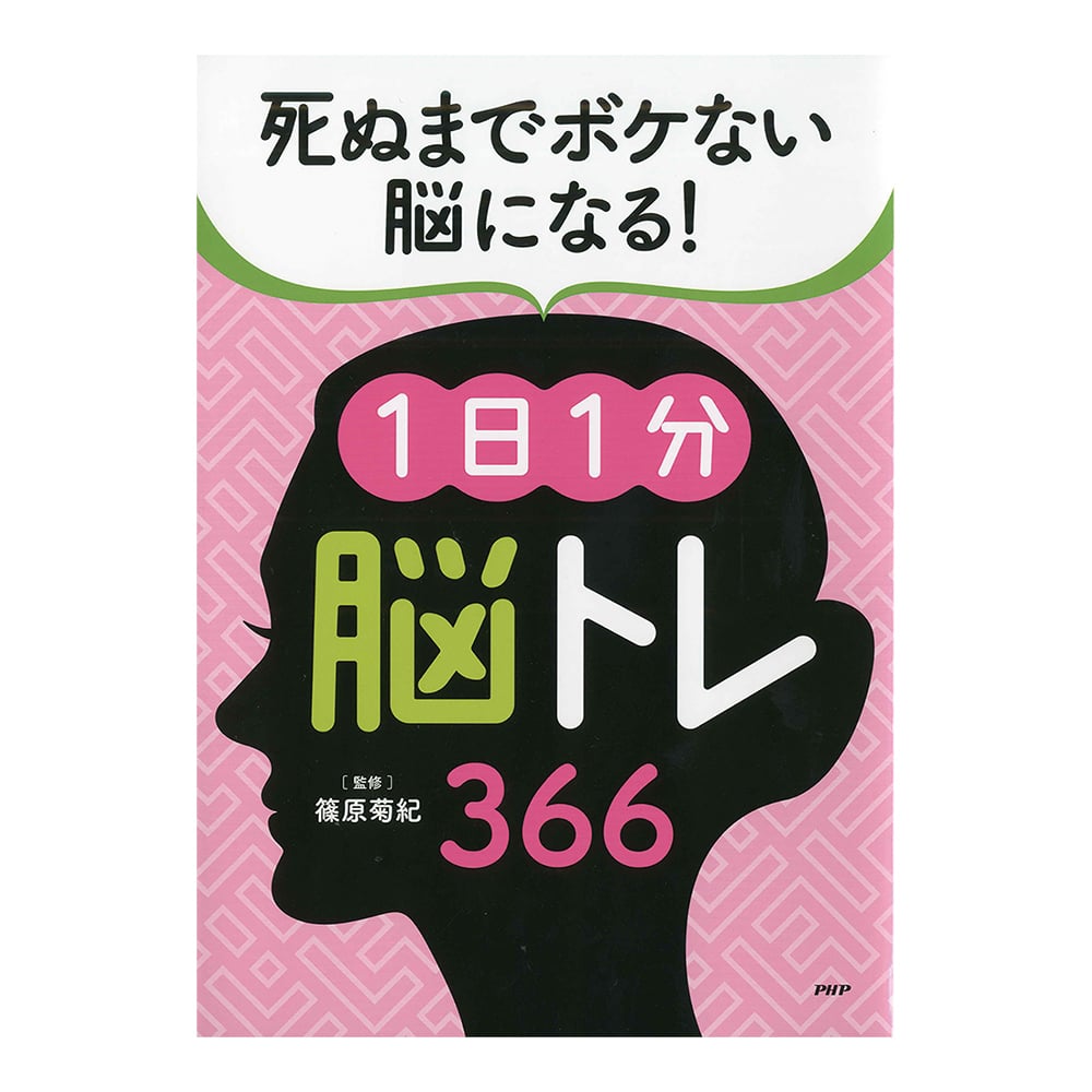 8-328-01 脳トレ366 一生ボケない脳になる！1日1分「脳トレ」366