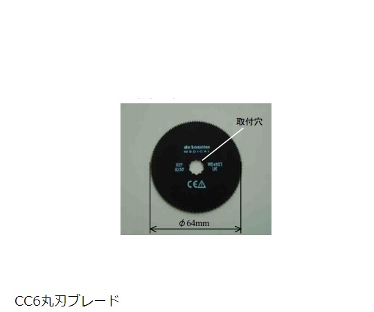 【医療機器クラス1】［取扱停止］ギプスカッター　キャストソーCC6　CC6丸刃ブレード 21405as1-8-3307-32