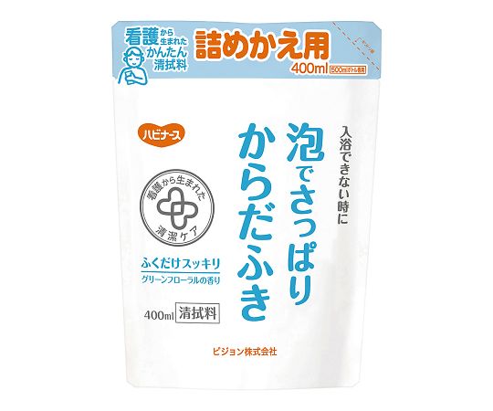 8-3445-14 清拭料 ハビナース 泡でさっぱりからだふき 詰替用 400mL