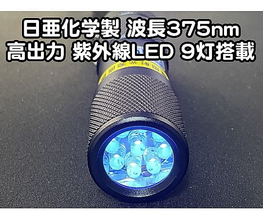 8-3661-14 自社設計・製造 日本製 UVライト 日亜化学製 高出力