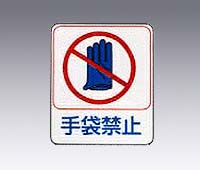 イラストステッカー標識 「手袋禁止」 10枚組 貼210