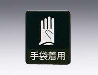 イラストステッカー標識 「手袋着用」 10枚組 貼211