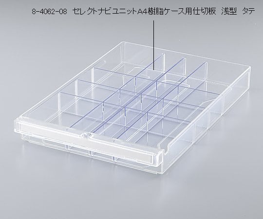 8-4062-08セレクトナビユニットＡ４樹脂ケース用仕切板浅型タテ【1枚】(as1-8-4062-08)