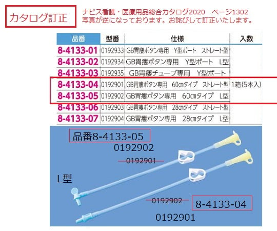 フィーディング・減圧チューブ GB胃瘻ボタン専用 60cmタイプ L型 1箱（5本入）　0192902