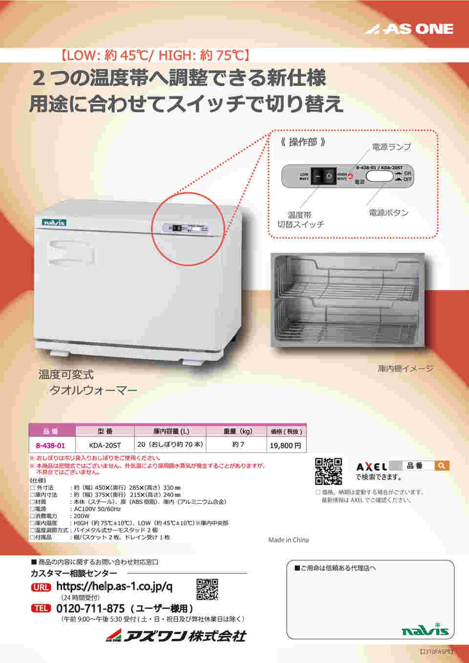 8-438-01 温度可変式タオルウォーマー KDA-20ST 【AXEL】 アズワン