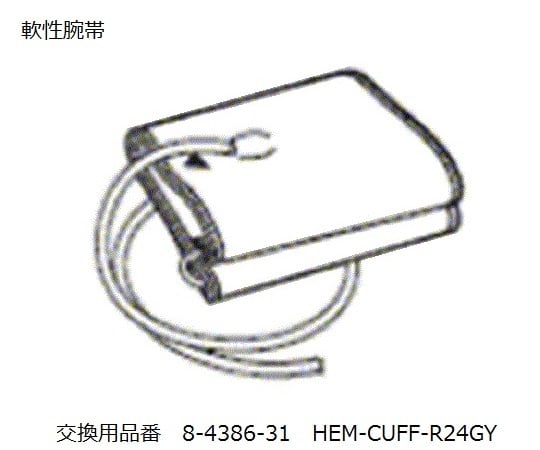 8-4386-31 電子血圧計（上腕式）用 交換腕帯 適応腕周／22～32cm HEM-CUFF-R24GY