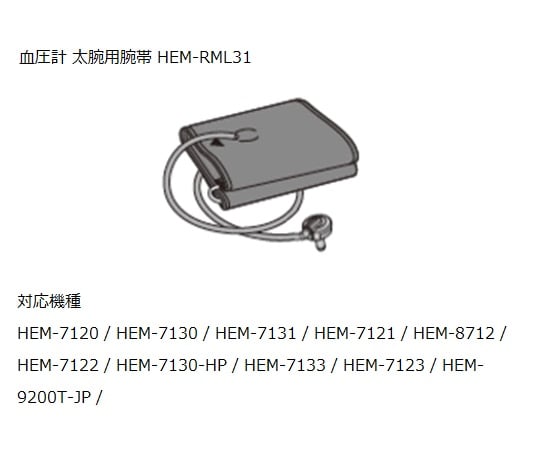 8-4386-32 電子血圧計（上腕式）用 太腕腕帯 適応腕周／32～42cm HEM-RML31