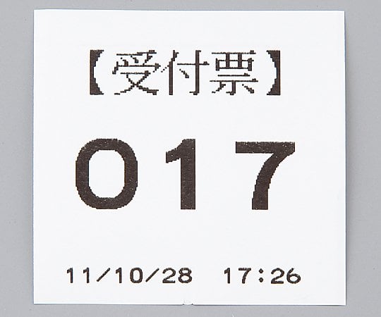 取扱を終了した商品です 待受呼出 発券システム 順番くんｌ Jmu 100 8 4702 01 Axel アズワン