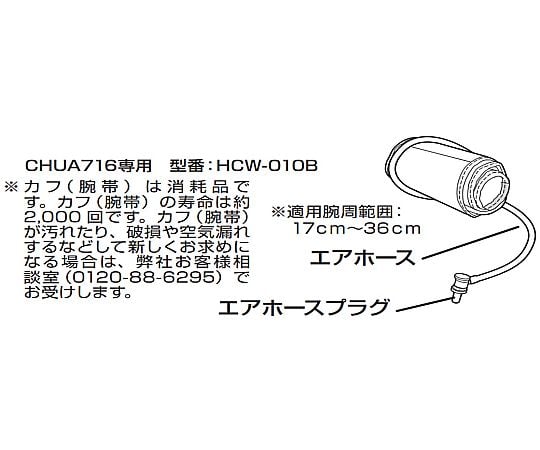 8-4894-31 交換ハードカフ シチズン上腕式電子血圧計CHUA716-BK用 HCW