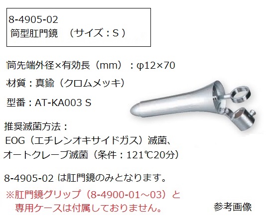 8-4905-02 肛門鏡グリップタイプ[黒川タイプ] φ12×70mm AT-KA003 S