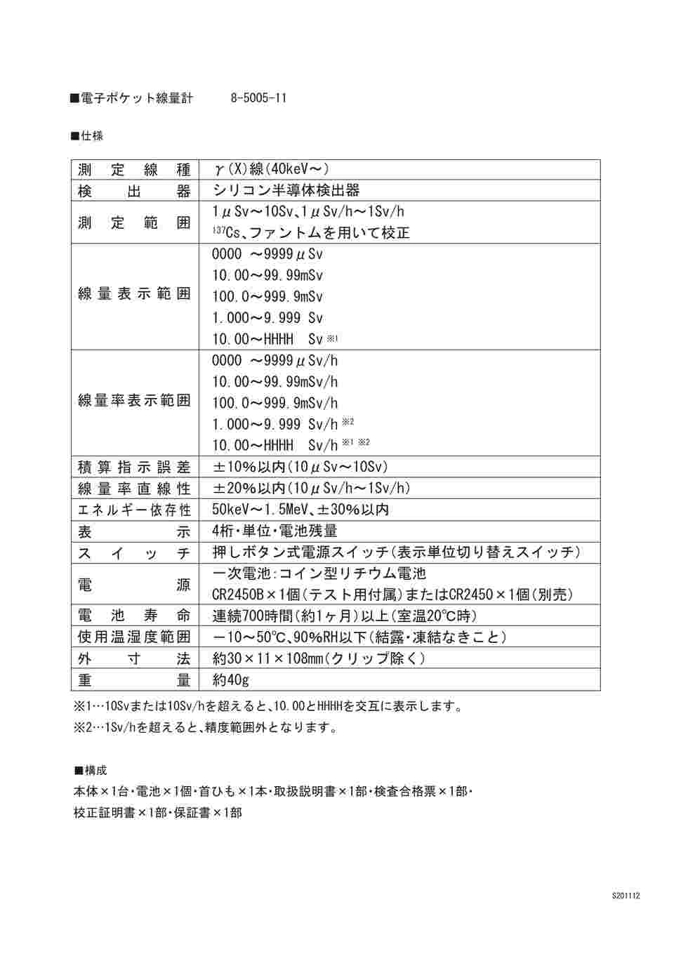 取扱を終了した商品です］電子ポケット線量計 PDM-122B PDM-122B-SHC 8-5005-11 【AXEL】 アズワン