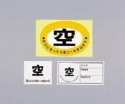 8-5016-02 高圧ガス関係標識 ボンベ充空ステッカー・充填日 充（赤）⇒空（白） 札-9 札-9