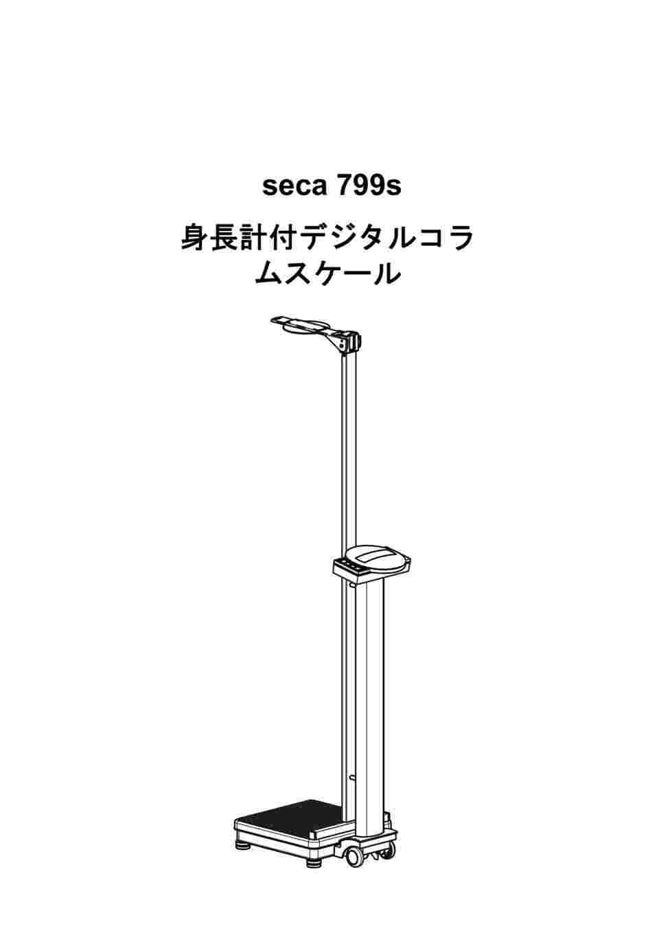 8-5190-01 身長計付デジタルコラムスケール[検定付]4級 seca 799 s