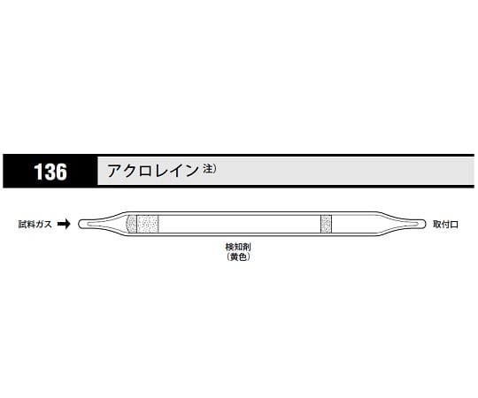 【冷蔵】北川式・光明理化8-5352-06ガス検知管１３６アクロレイン【1箱(10本入)】(as1-8-5352-06)