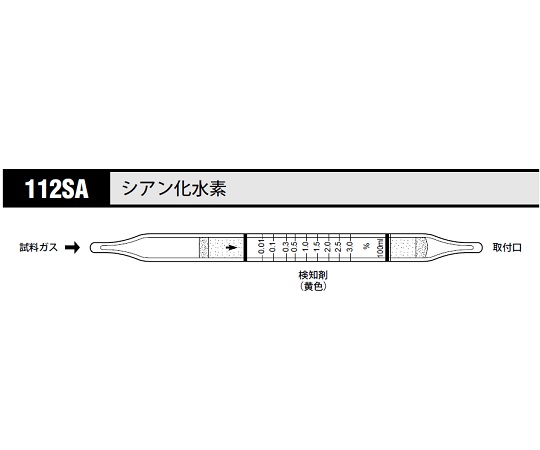 8-5352-95 ガス検知管 シアン化水素 1箱（10本入） 112SA 【AXEL