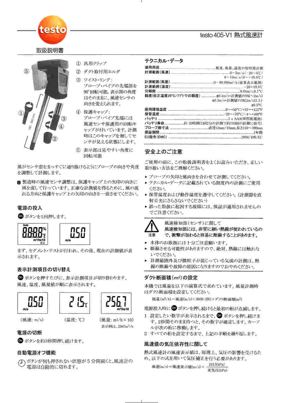 テストー スティック型風速計 ｔｅｓｔｏ ４０５ｖ１