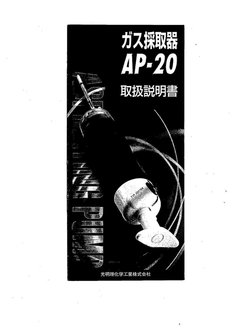 北川式 真空法ガス採取器 ＡＰ－２０-