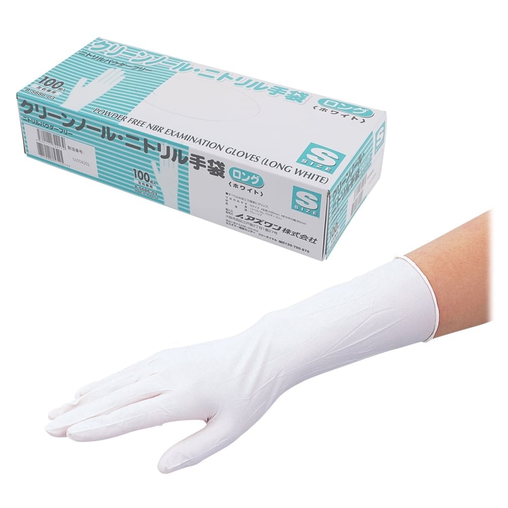 【サンプル】アズワン8-5686-03クリーンノールニトリル手袋ロング(パウダーフリ－)ホワイトＳ１００枚入【1箱(100枚入)】(as1-8-5686-03)