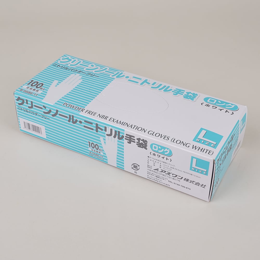 8-5686-11 クリーンノールニトリル手袋ロング（パウダーフリー）L 1箱