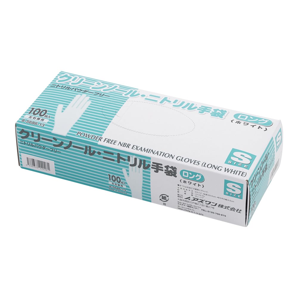 水色消粉 小袋入り 8-5686-13 クリーンノールニトリル手袋ロング（パウダーフリー）S 1箱