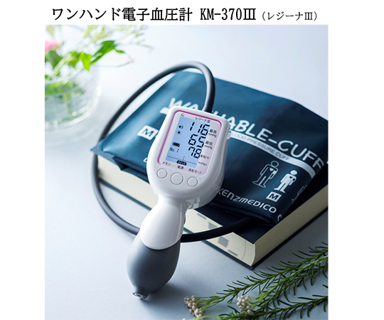 8-5712-41 ワンハンド電子血圧計 KM-370Ⅲ（レジーナⅢ） ナイロンカフ