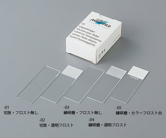 アズワン8-5811-04スライドガラス（マリエンフェルド・ドイツ製）１００５６１２縁研磨・透明フロスト５０枚入【1箱(50枚入)】(as1-8-5811-04)