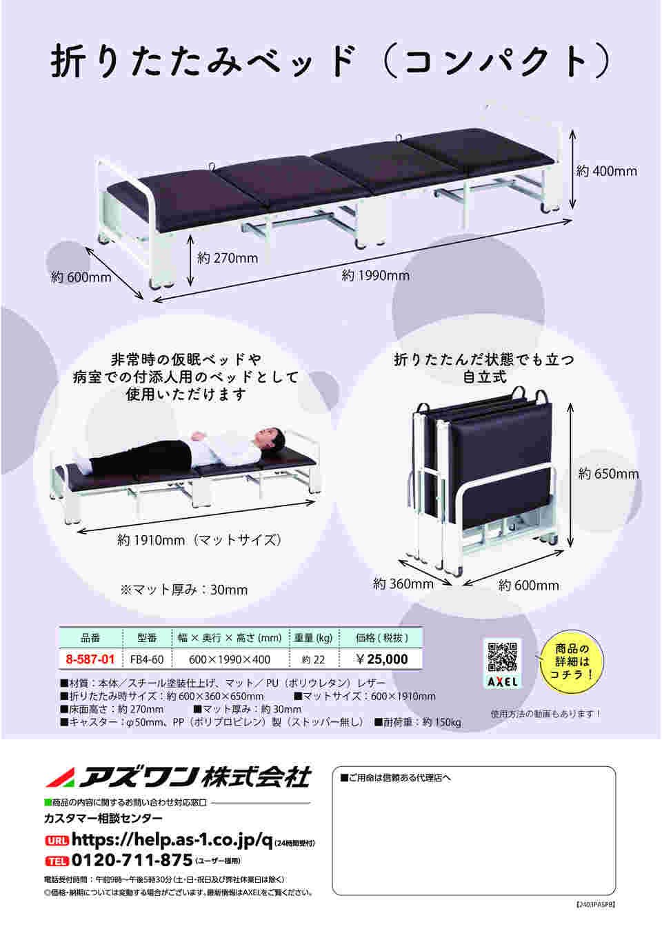 8-587-01 折りたたみベッド（コンパクト） FB4-60 【AXEL】 アズワン