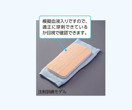 ［取扱停止］訓練用モデル（ナビトレ）　注射訓練モデル　血管付き多層シート