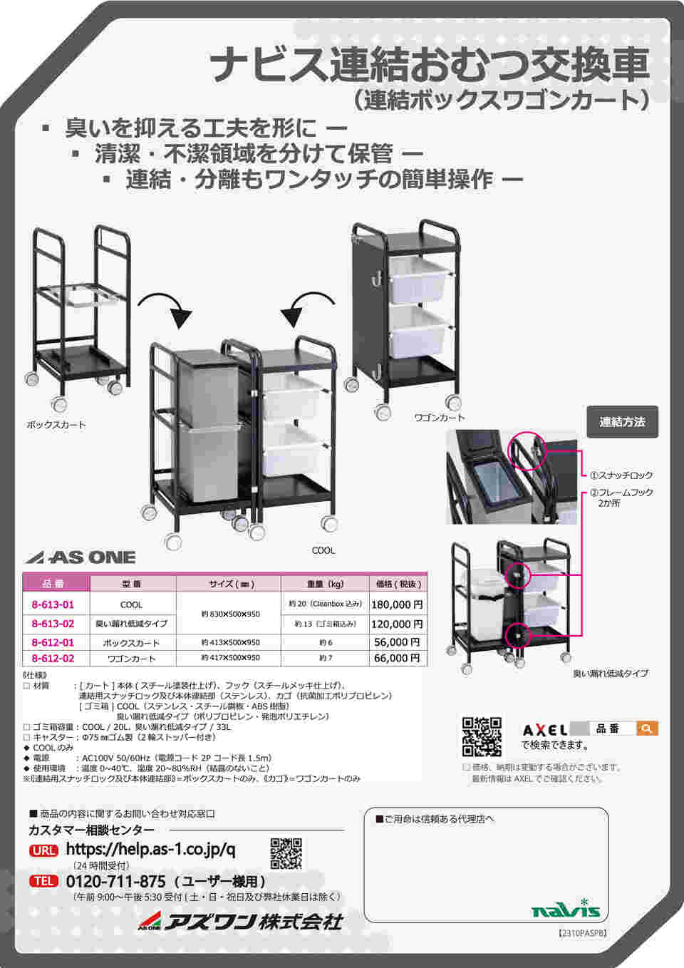 8-612-02 連結おむつ交換車用 ワゴンカート 【AXEL】 アズワン