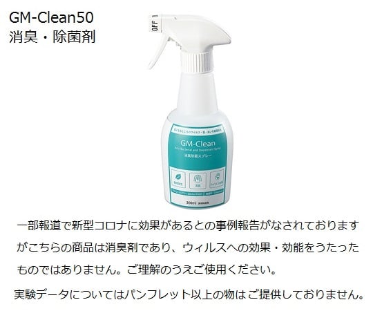 GM-Clean50 （消臭・除菌剤300mL×1本）