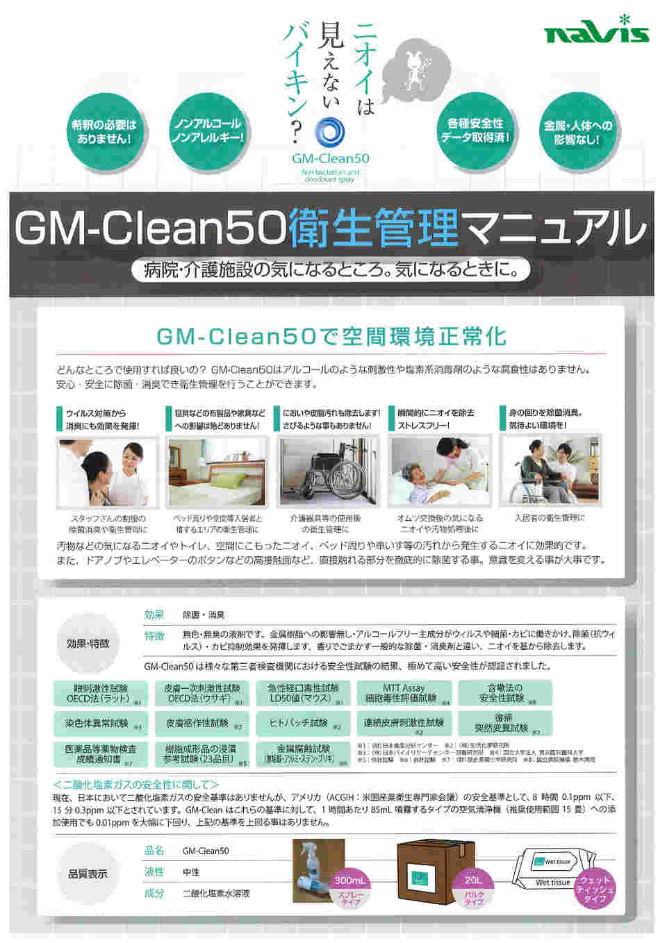 8-6217-01 GM-Clean50 （消臭・除菌剤300mL×1本） 【AXEL】 アズワン