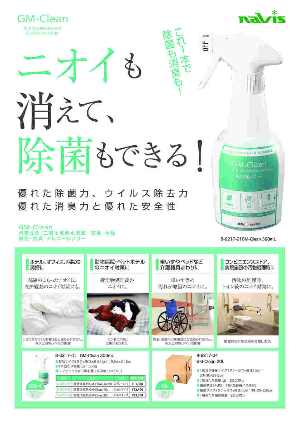 8-6217-02 GM-Clean50 （消臭・除菌剤300mL×48本） 【AXEL】 アズワン