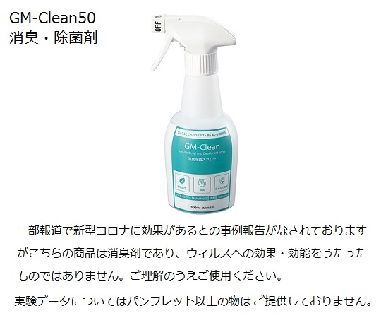 8-6217-02-30 GM-Clean50 （消臭・除菌剤300mL×48本） 【AXEL】 アズワン